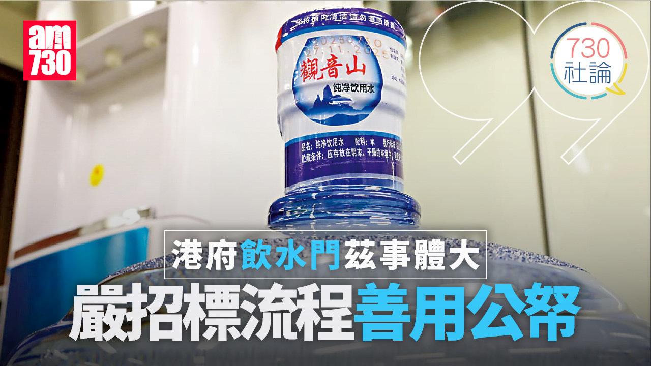 港府飲水門茲事體大 嚴招標流程善用公帑