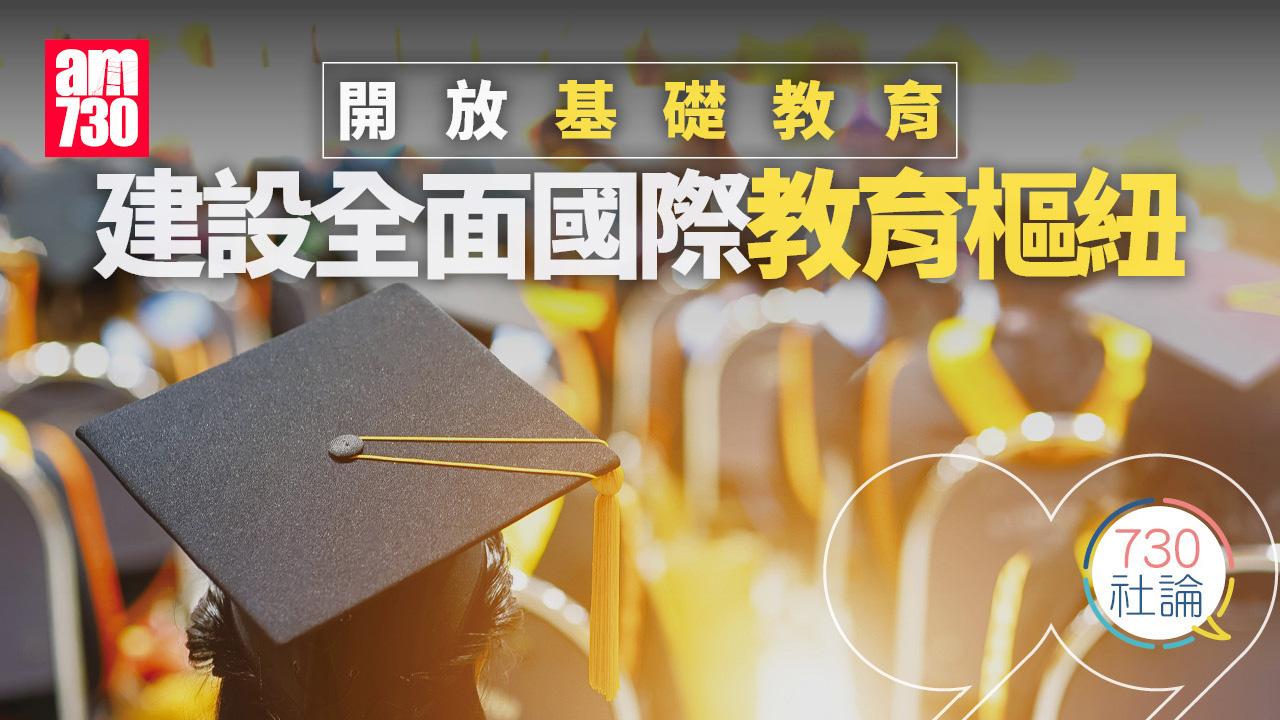 開放基礎教育 建設全面國際教育樞紐