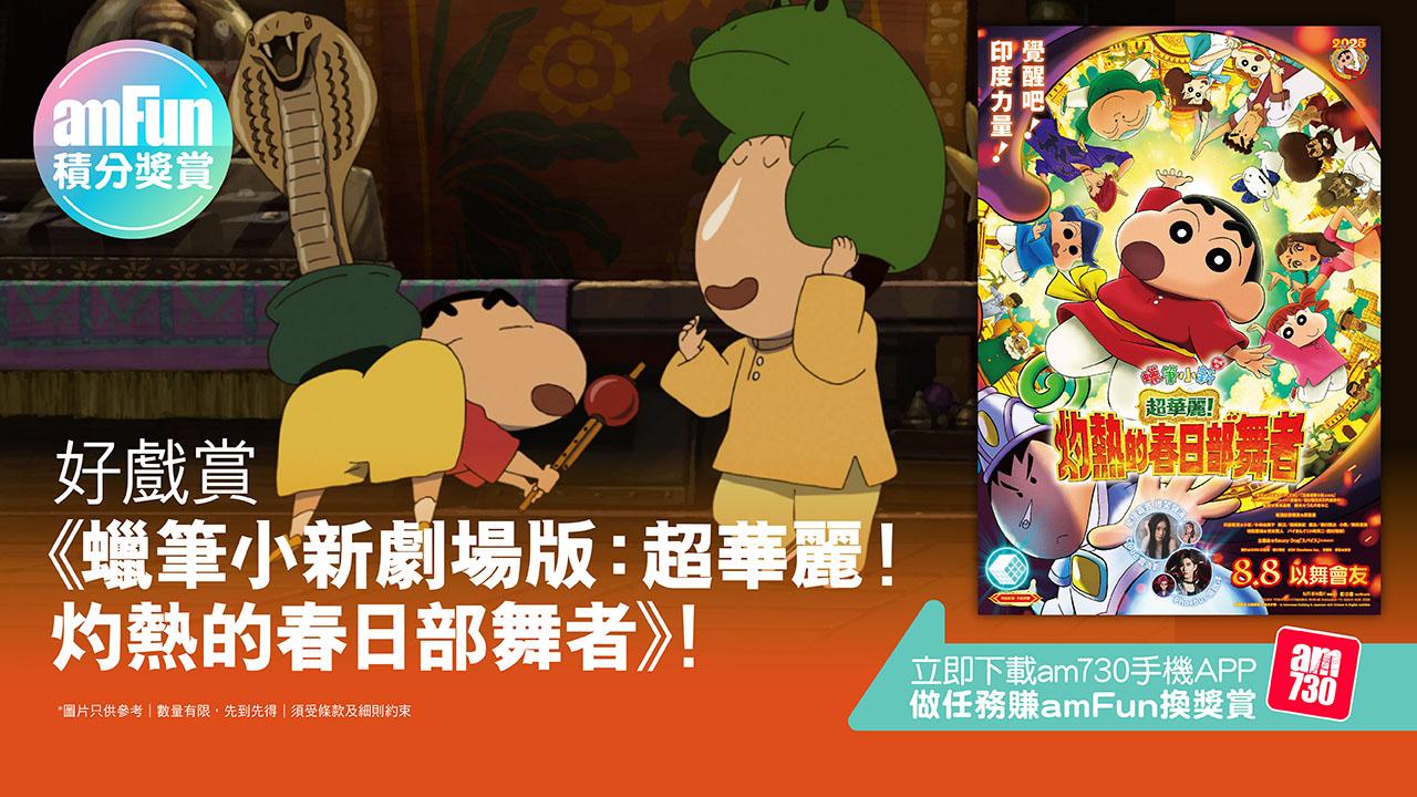 【amFun積分獎賞】好戲賞《蠟筆小新劇場版：超華麗！灼熱的春日部舞者》！