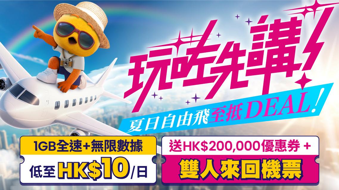 自由鳥暑假外遊數據日費低至$10　送雙人來回亞洲機票及優惠券