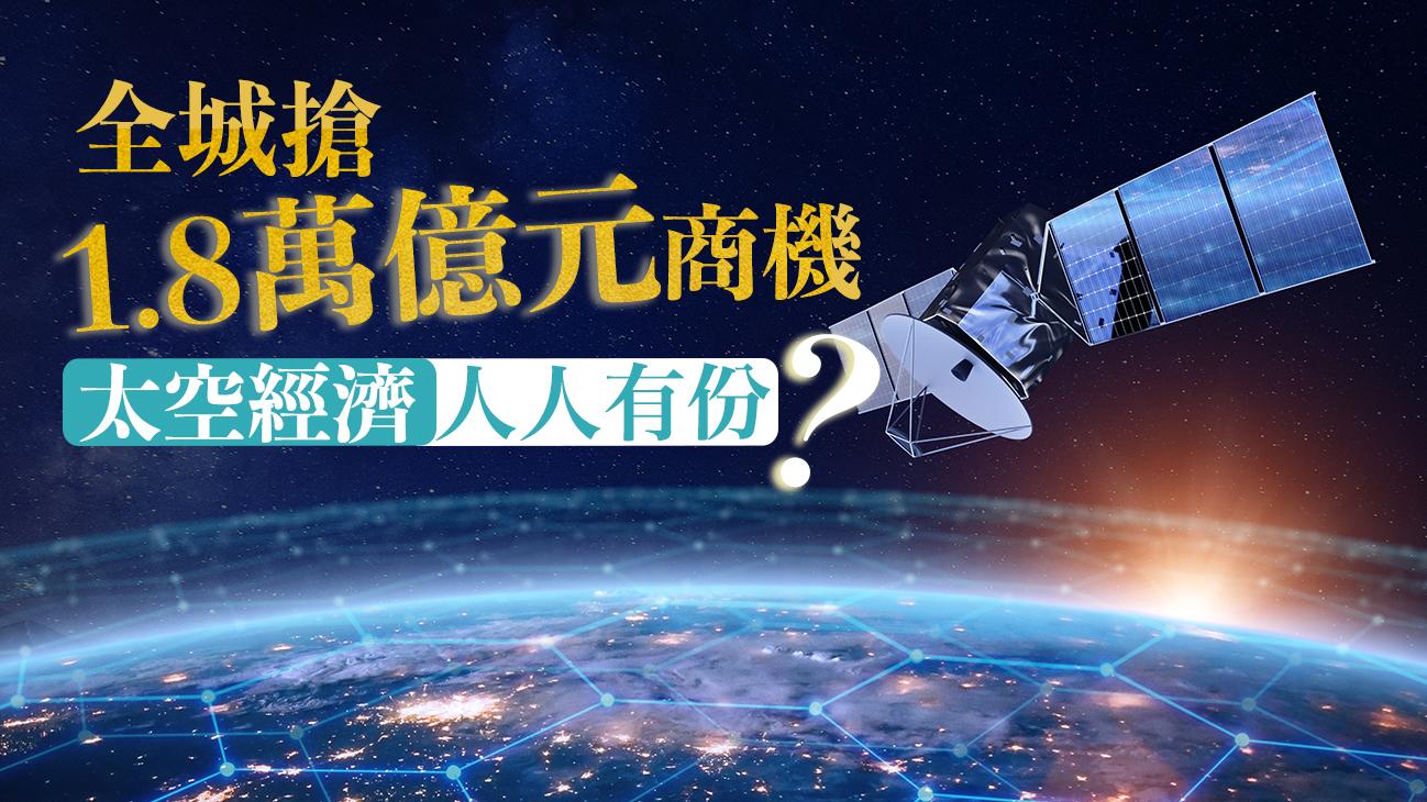 全城搶1.8萬億元商機　太空經濟人人有份？