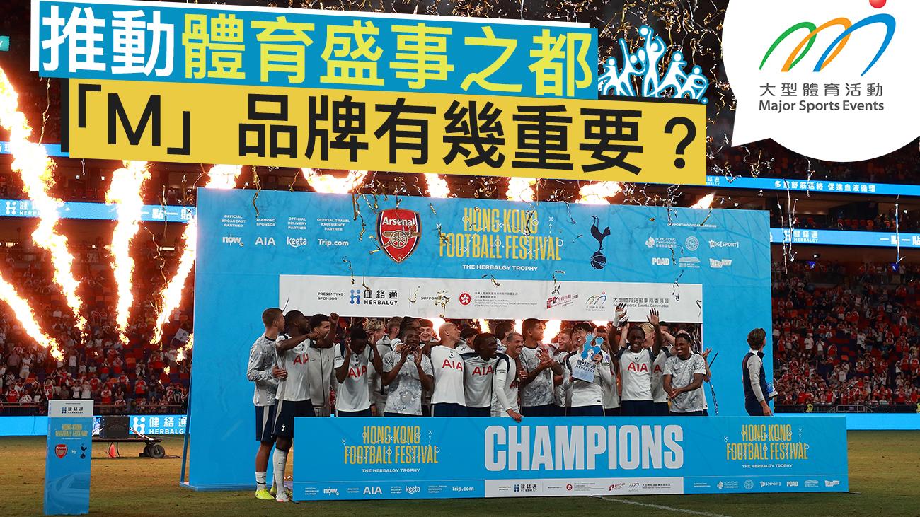 推動體育盛事之都　「M」品牌有幾重要？