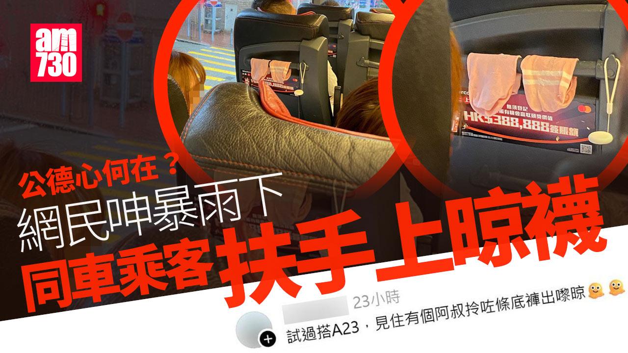 暴雨下機場巴女乘客扶手晾襪　目擊者批「點解可以咁嘔心」｜網上熱話