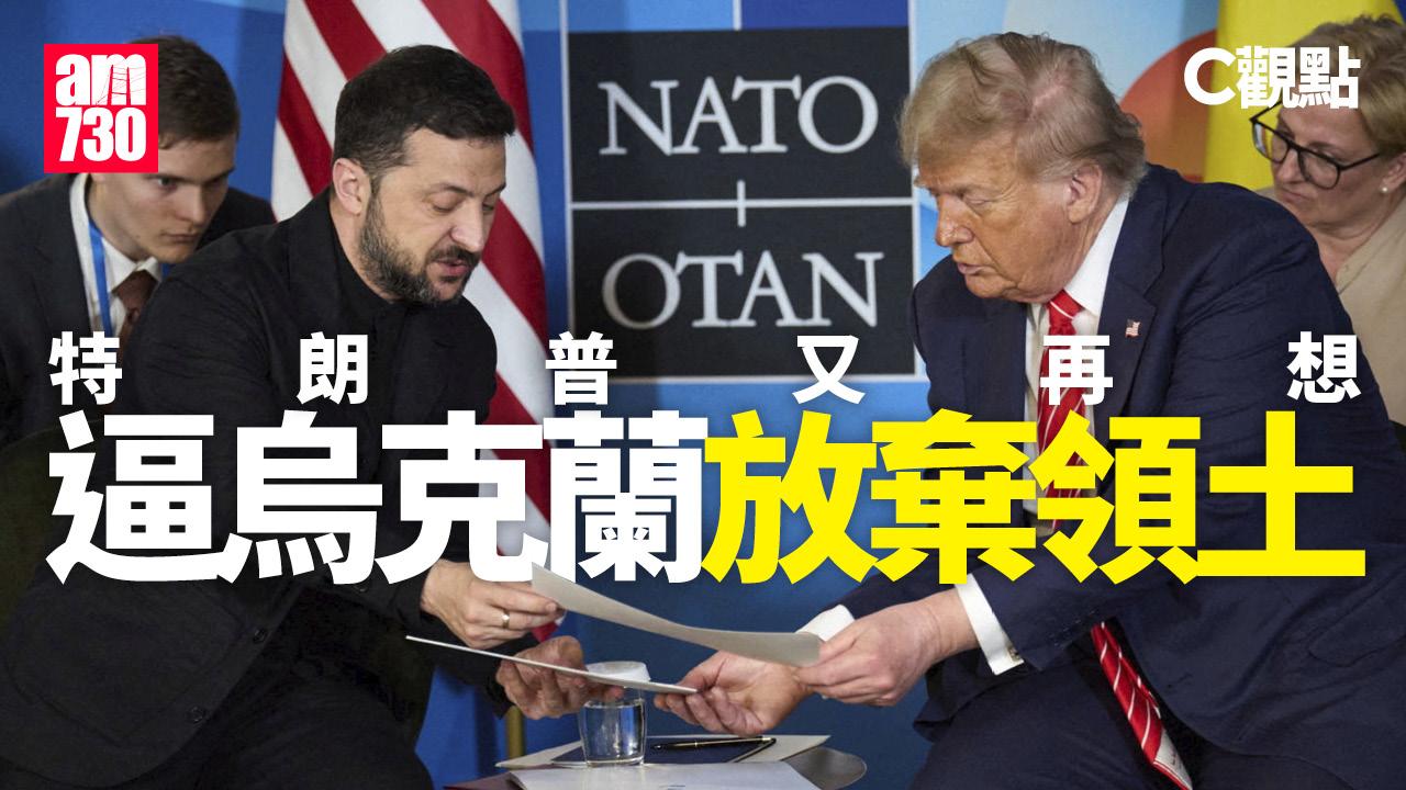 特朗普又再想逼烏克蘭放棄領土