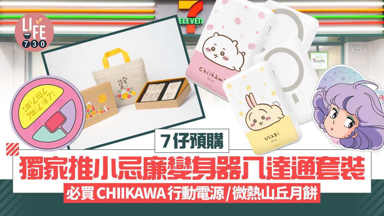 7仔預購獨家推小忌廉變身器八達通套裝 必買CHIIKAWA行動電源/微熱山丘月餅