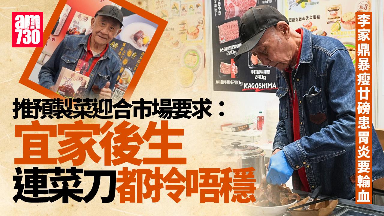 李家鼎激瘦廿磅患胃炎要輸血 餐廳生意大減3成