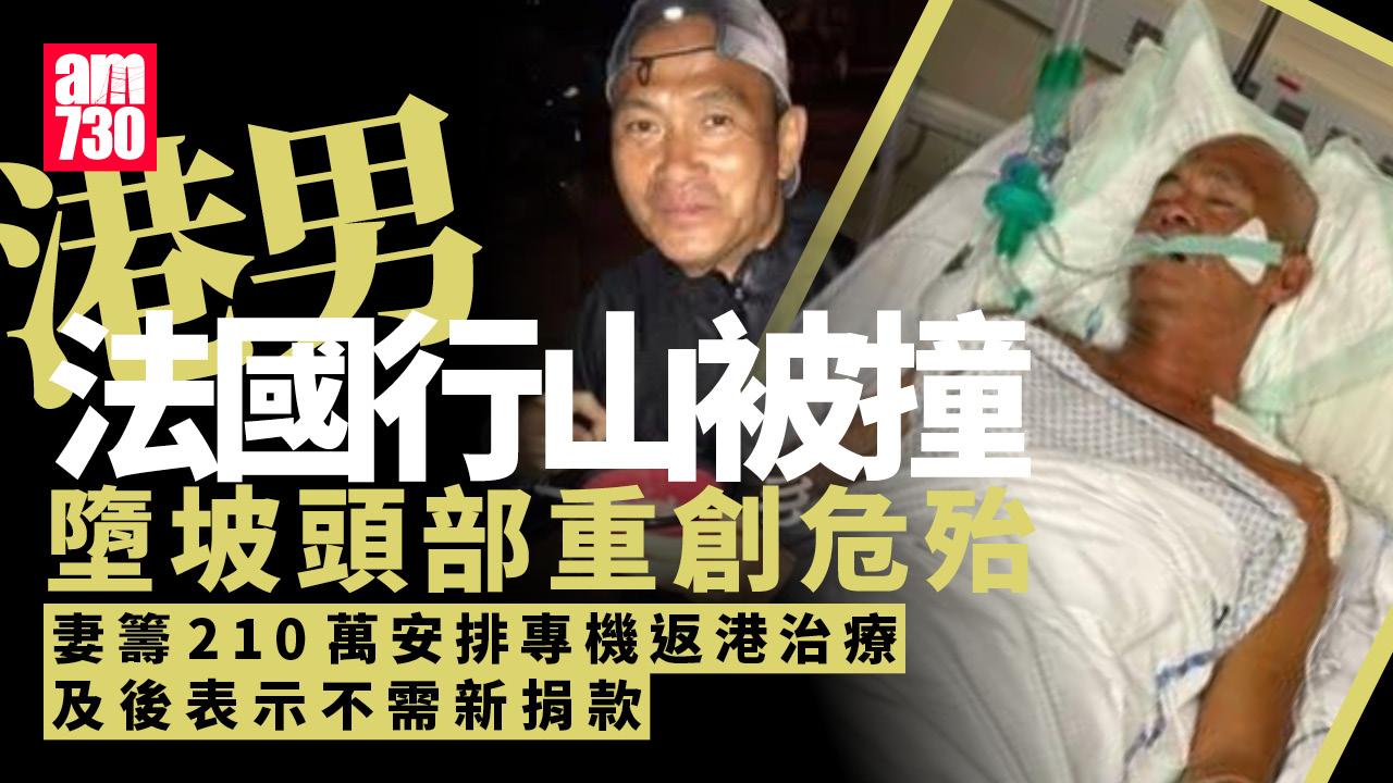 港男法國被撞墮坡危殆　籌醫療專機回港救治　妻：感謝捐款人士幫助 (更新)