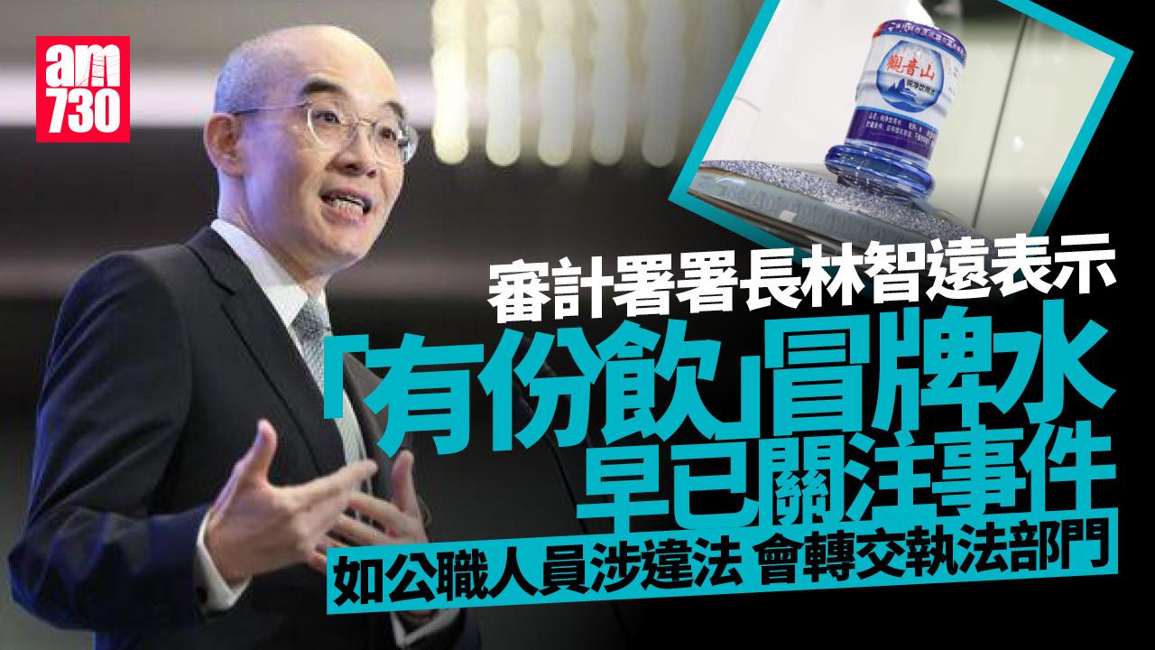 政府冒牌水｜審計署指「有份飲」早已關注事件　冀個多月完成審查