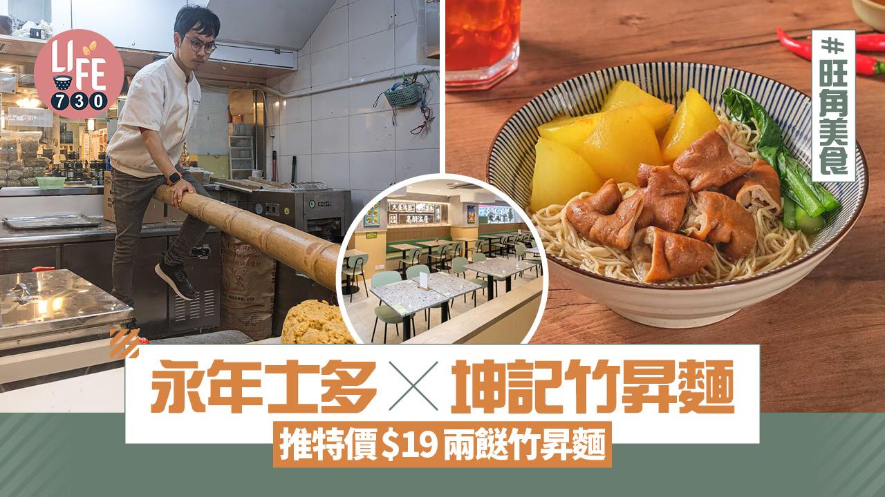 旺角美食｜永年士多聯乘坤記竹昇麵 推特價$19兩餸竹昇麵