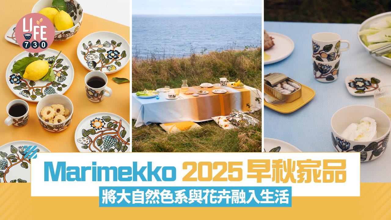 Marimekko 2025早秋家品 將大自然色系與花卉融入生活