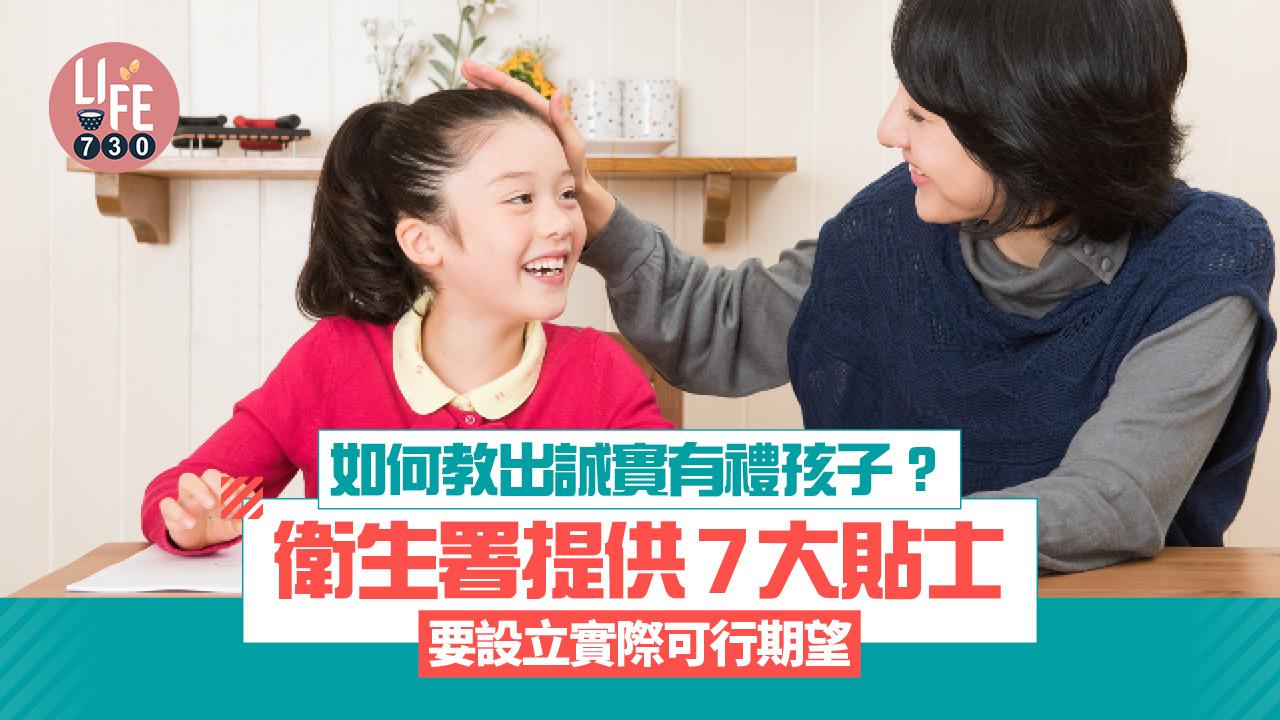 如何教出誠實有禮孩子？衛生署提供7大貼士 要設立實際可行期望