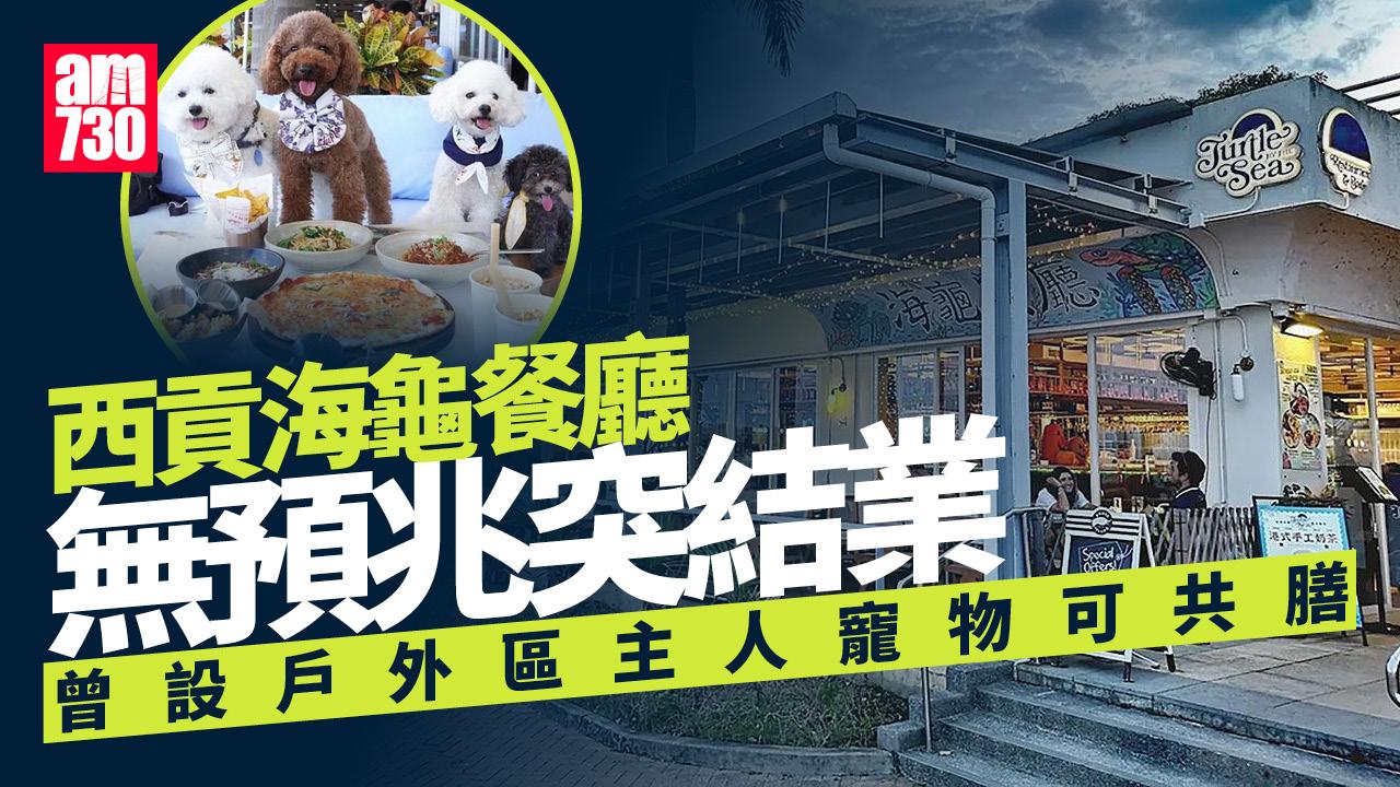 結業潮｜西貢海濱海龜餐廳突結業人去樓空　曾設戶外區寵物主人可共膳