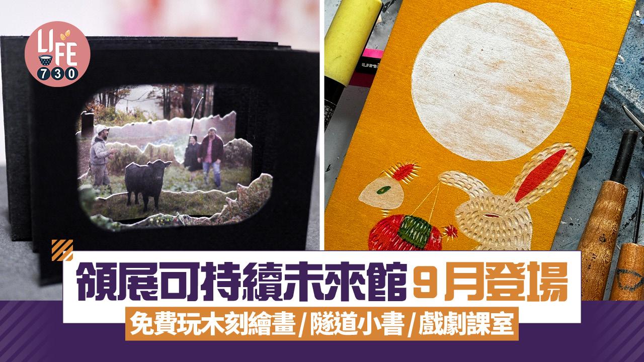 領展可持續未來館9月登場 免費玩木刻繪畫/隧道小書/戲劇課室