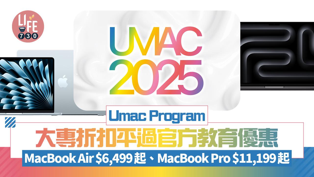 Apple大專折扣優惠　MacBook Air $6499起、MacBook Pro慳足$4950