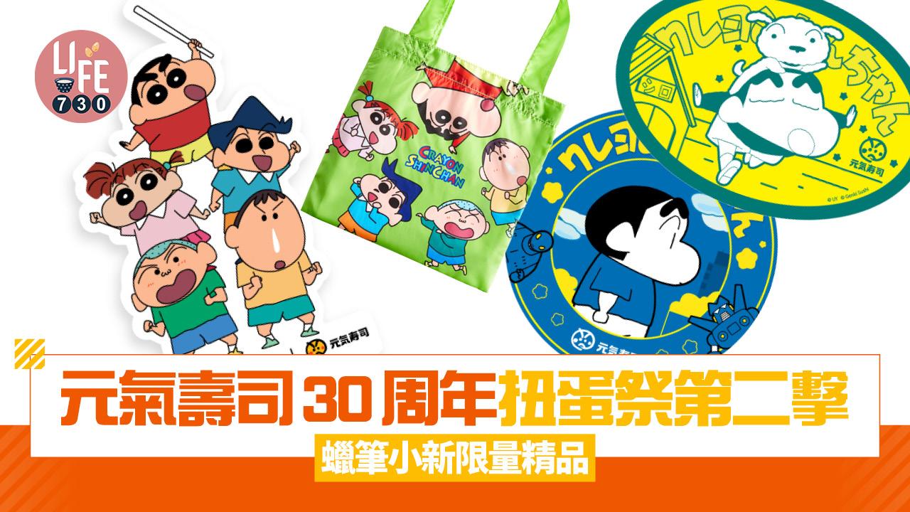 元氣壽司30周年扭蛋祭第二擊 推出30款蠟筆小新限量精品