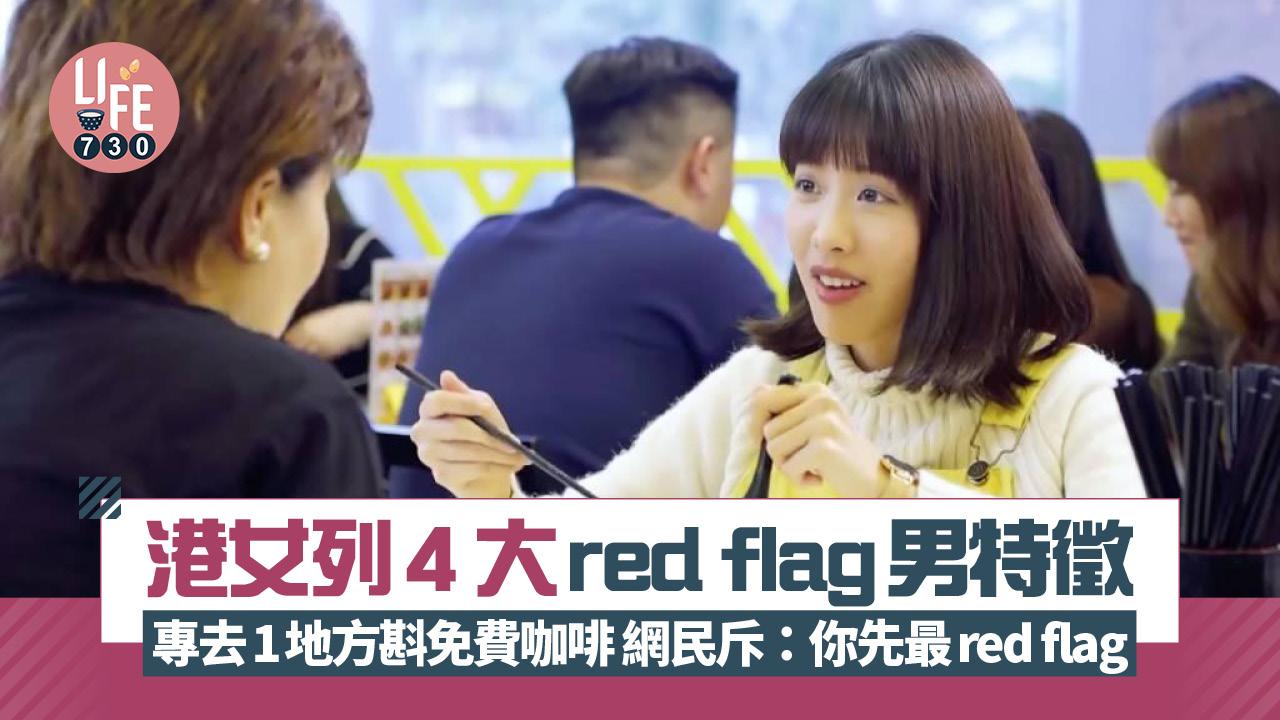 網上熱話｜港女列４大Red Flag男特徵 專門去1地方斟免費咖啡 網民反斥：你先最red flag