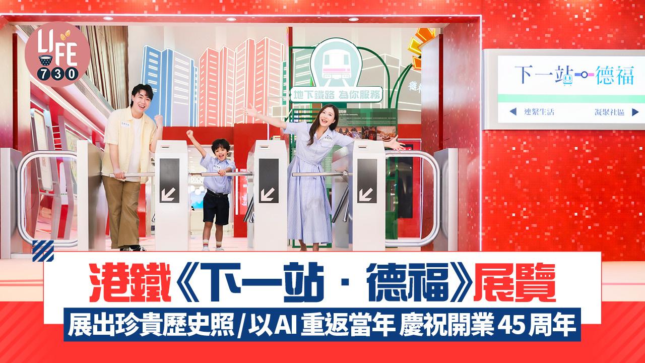 港鐵《下一站．德福》展覽 展出珍貴歷史照/以AI重返當年 慶祝開業45周年