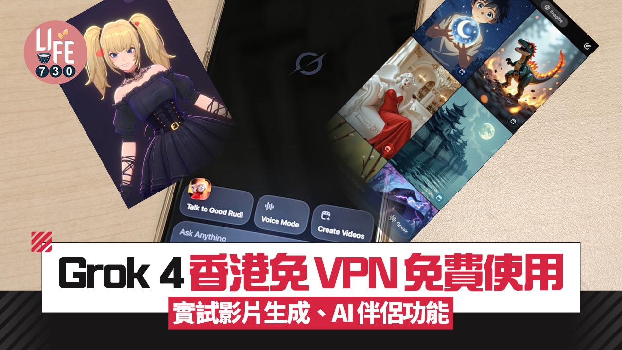 Grok 4香港免VPN免費使用 實試影片生成、AI伴侶Chatbot