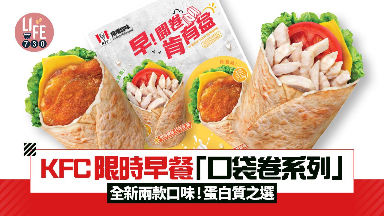 KFC限時推早餐「口袋卷系列」 全新兩款口味！醬燒雞扒/田園雞絲 蛋白質之選