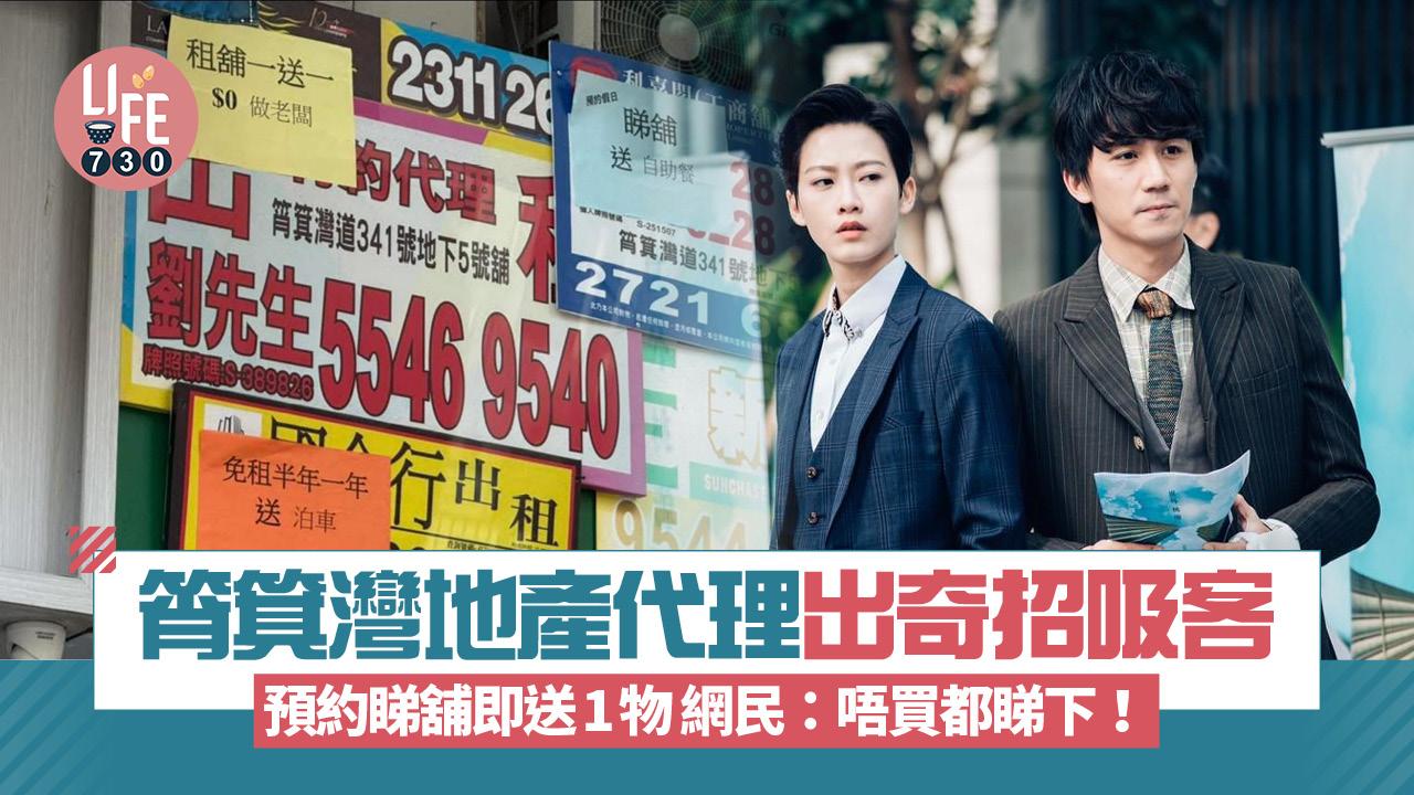 網上熱話｜筲箕灣地產代理出奇招吸客 預約睇舖即送1物 網民：唔買都睇下！