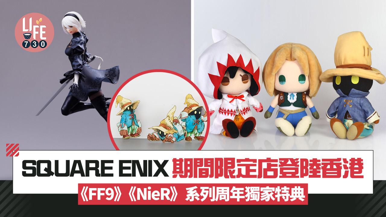 SQUARE ENIX期間限定店首度登陸香港 《FF9》《NieR》系列周年獨家特典/多個打卡位
