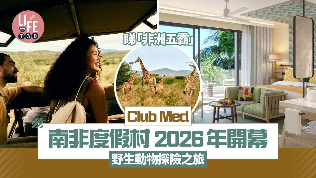 Club Med首間南非度假村 2026年開幕！全包式假期歎免費餐飲/衝浪/戶外活動 人生必去野生動物探險之旅 