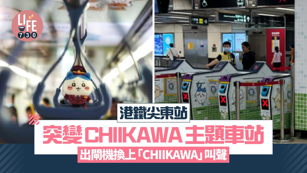 CHIIKAWA｜尖東站變主題車站迎特展 出閘機「CHIIKAWA」聲不斷