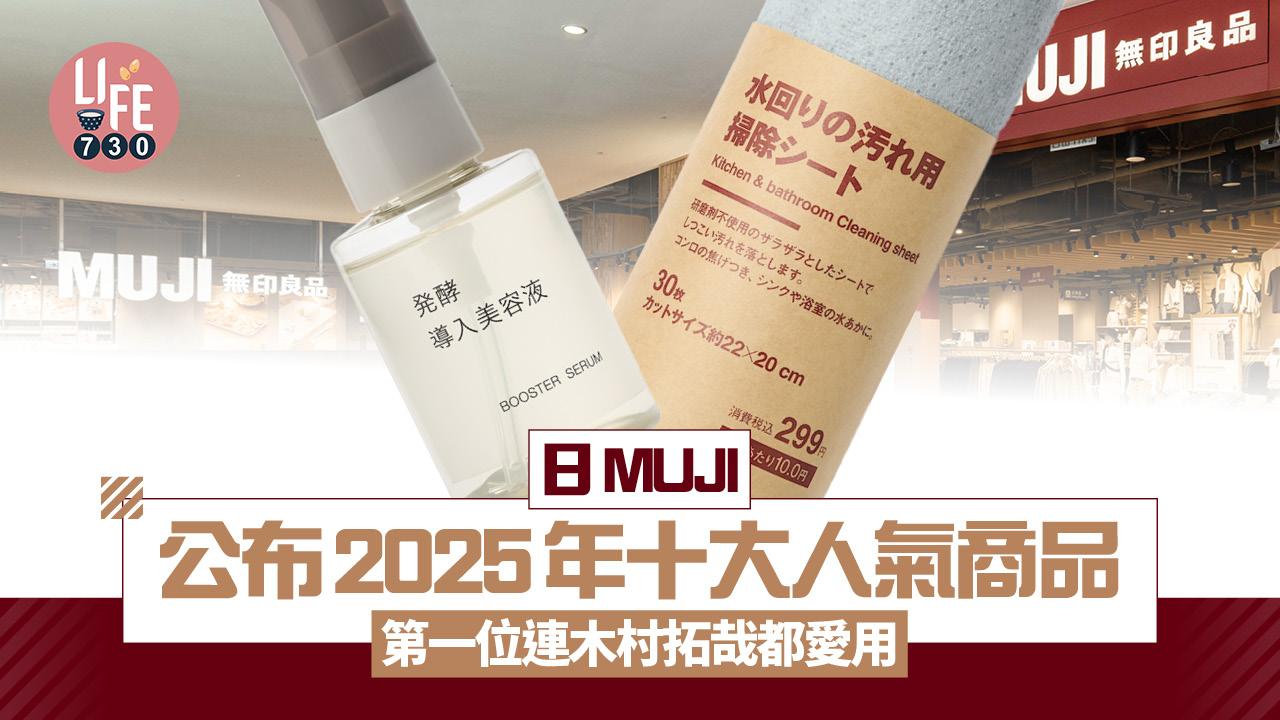 無印良品好物｜日MUJI公布2025年十大人氣商品  第一位輕鬆去水垢油漬 連木村拓哉都愛用