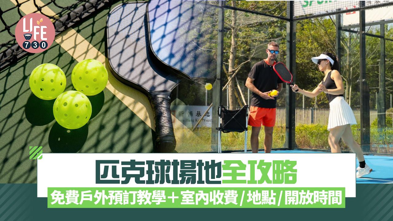 匹克球場地全攻略：免費戶外預訂教學＋室內收費/地點/開放時間