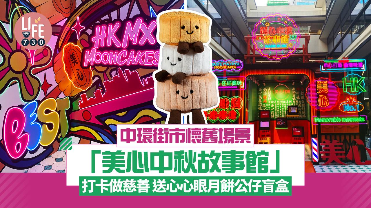中環街市懷舊場景「美心中秋故事館」 打卡做慈善送月餅/贈公仔盲盒