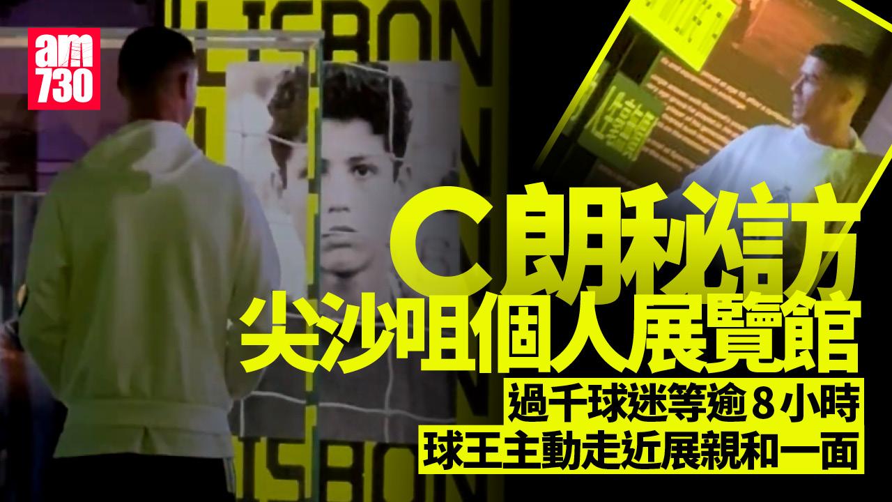 沙特超級盃｜C朗秘訪尖沙咀個人展覽館　過千球迷等候逾8小時為見一面
