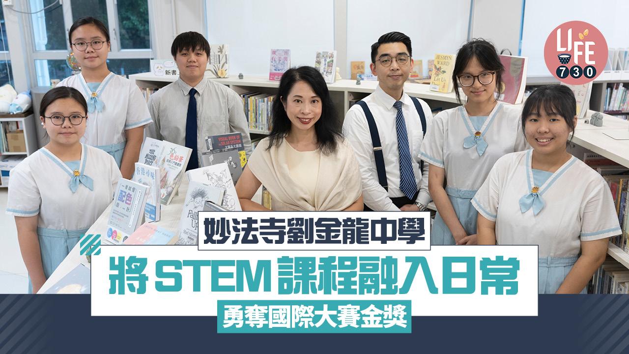 香港學校｜妙法寺劉金龍中學 將STEM課程融入日常 勇奪國際大賽金獎