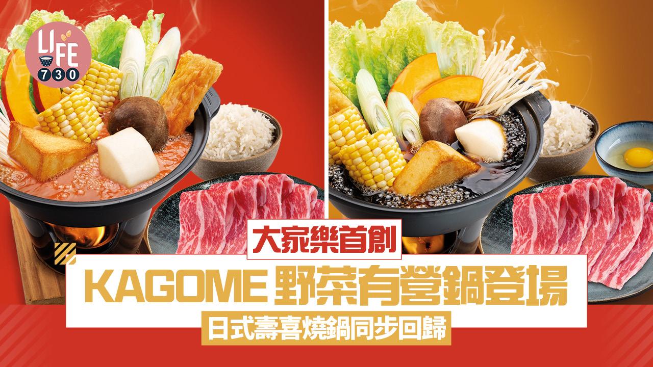 大家樂首創KAGOME野菜有營鍋/日式壽喜燒鍋登場 限時價$58再送雪糕