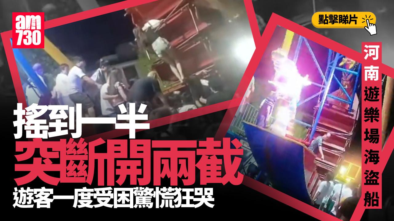 河南遊樂場海盜船斷開兩截　遊客受困慌張自救(有片)