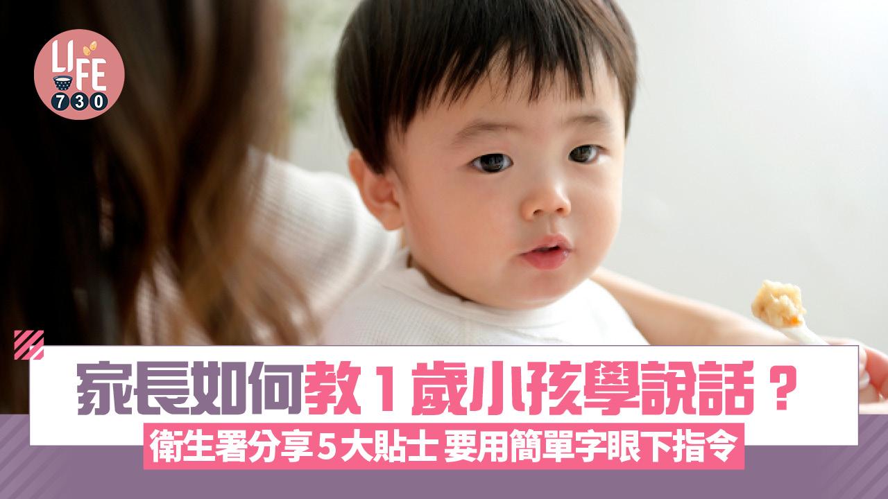 家長如何教1歲小孩學說話？衛生署分享5大貼士 要用簡單字眼下指令
