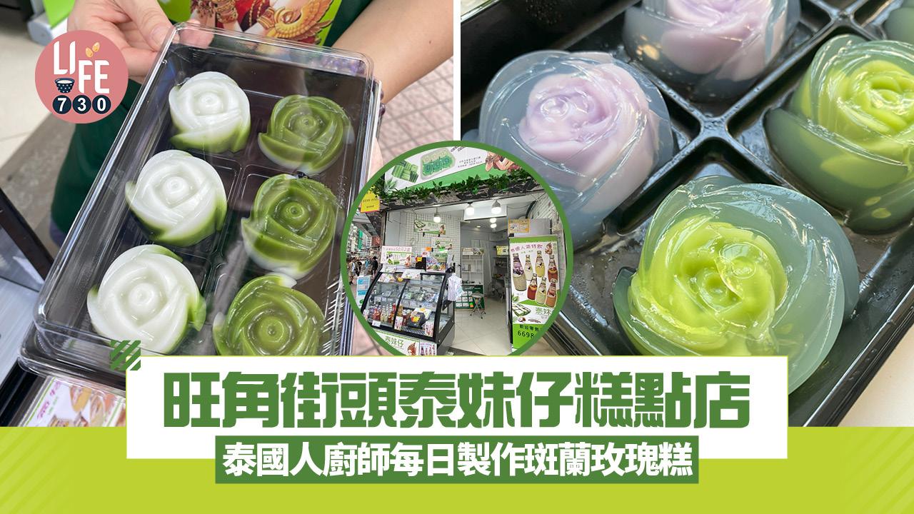 實試旺角街頭泰妹仔甜品店 泰國人廚師每日新鮮製作玫瑰花斑蘭千層糕