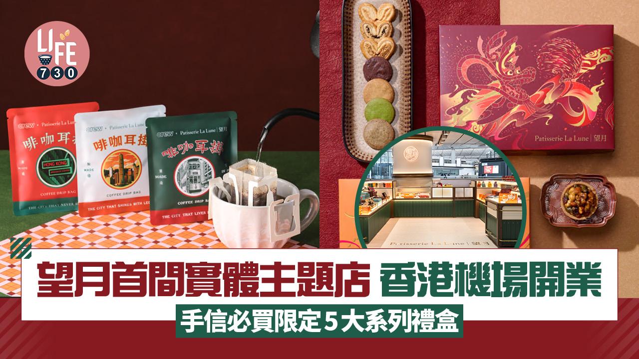 望月首間實體主題店 香港機場開業！手信必買限定香港情懷5大系列禮盒 蝴蝶酥/果仁撻/曲奇