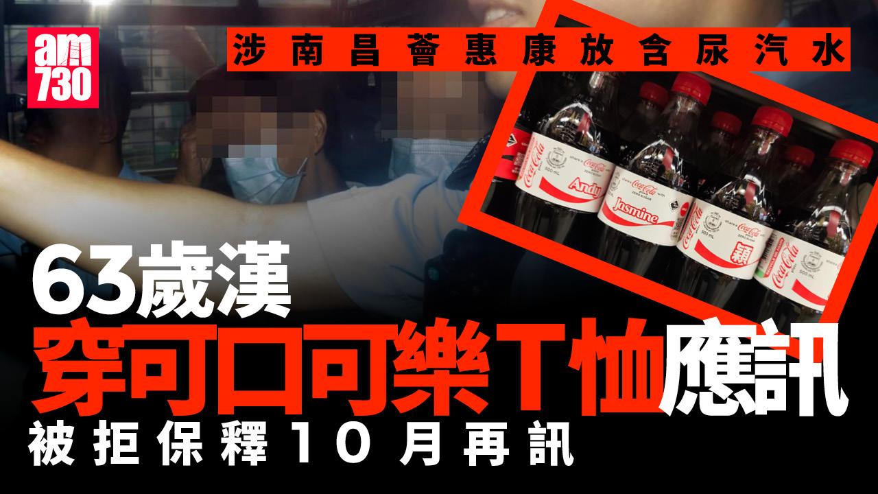 尿液汽水｜加尿汽水放超市貨架　63歲被告被拒保釋10月再訊