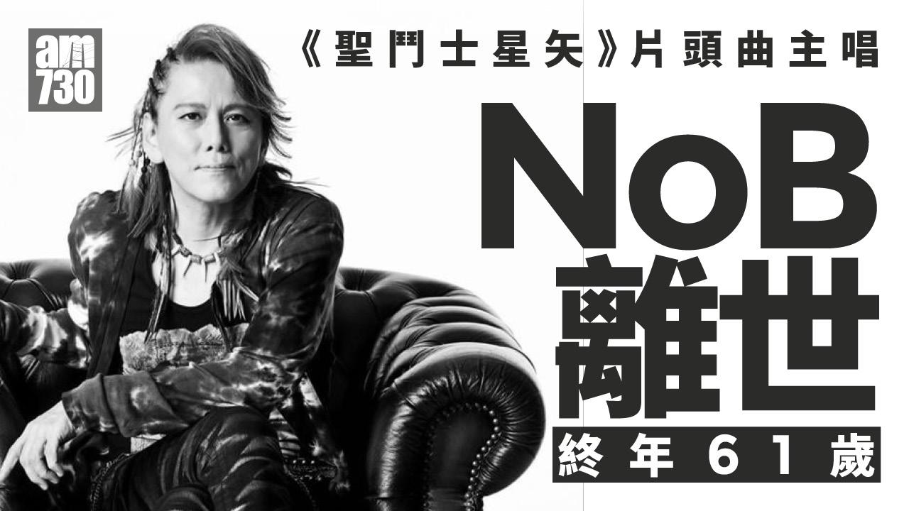 日動畫《聖鬥士星矢》片頭曲主唱NoB癌病離世　終年61歲(有片)
