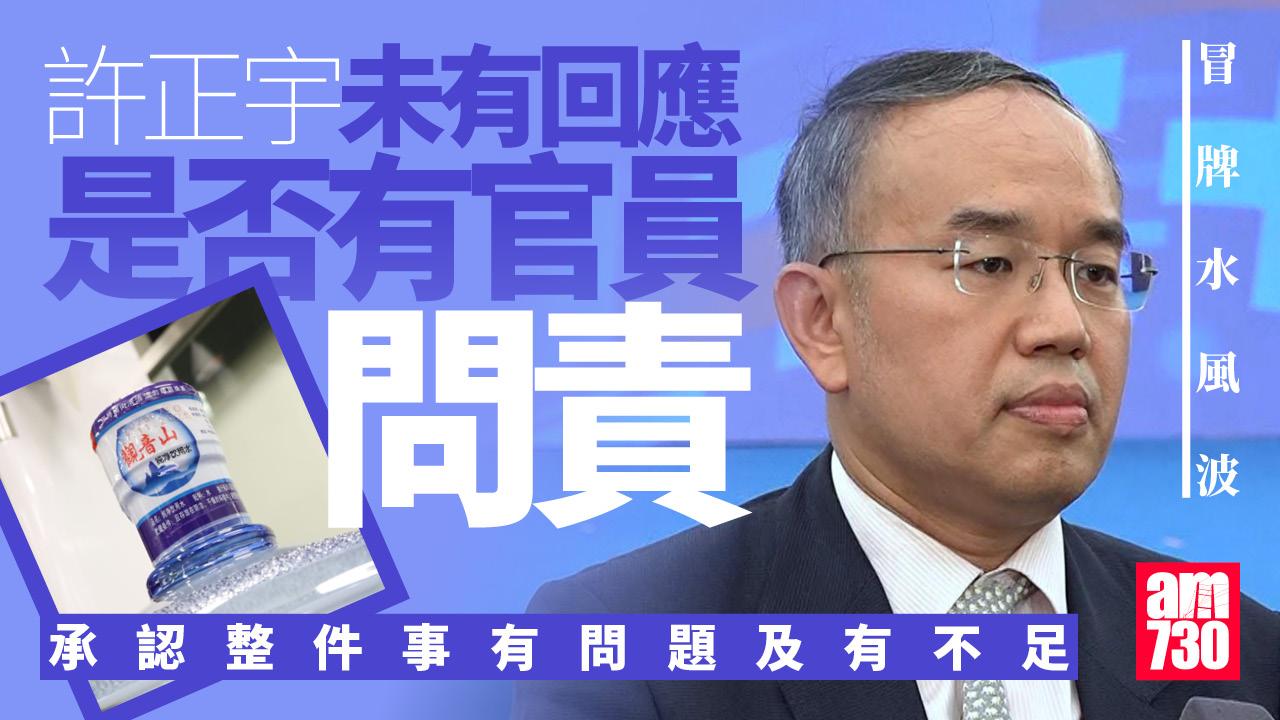 政府冒牌水｜許正宇避答有否官員要問責　認事件有不足冀找出疏漏