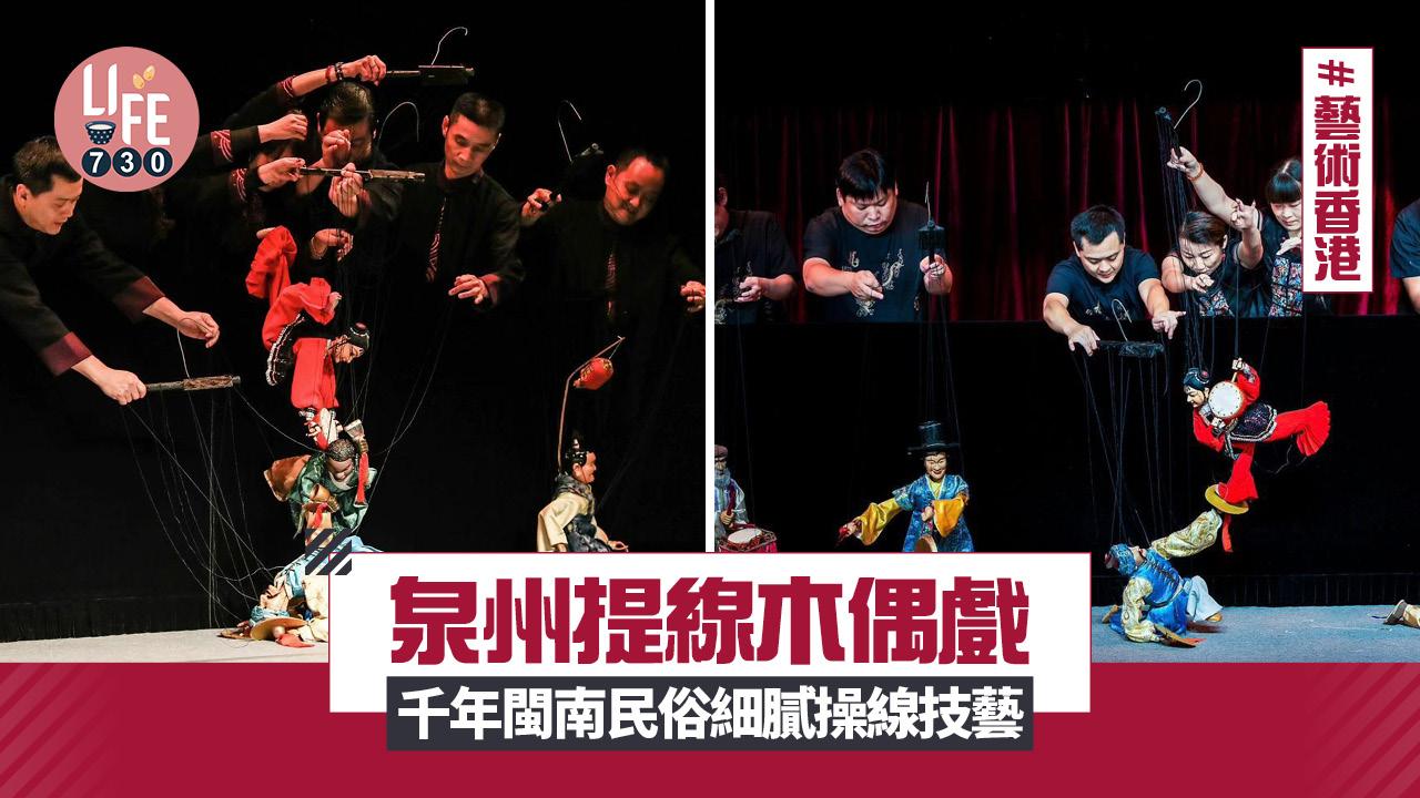 藝術香港︱泉州提線木偶戲  千年閩南民俗細膩操線技藝