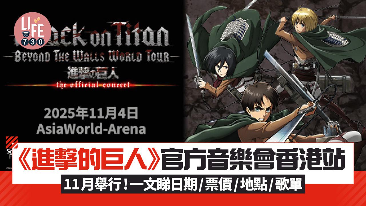 《進擊的巨人》官方音樂會香港站11月舉行 一文睇日期/票價/地點/歌單
