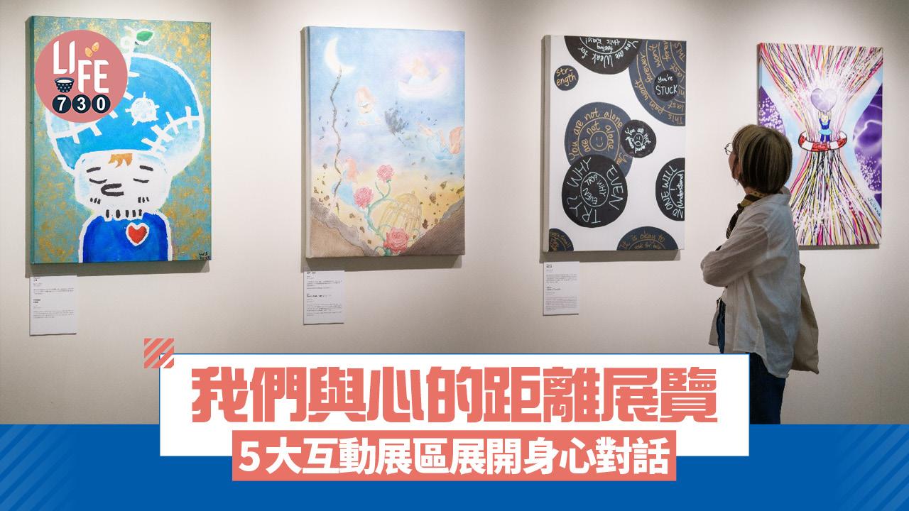 我們與心的距離展覽 5大互動展區展開身心對話/分享環節