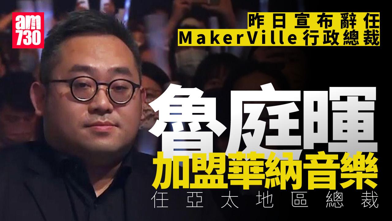 魯庭暉辭任MakerVille行政總裁 加盟華納音樂任亞太地區總裁