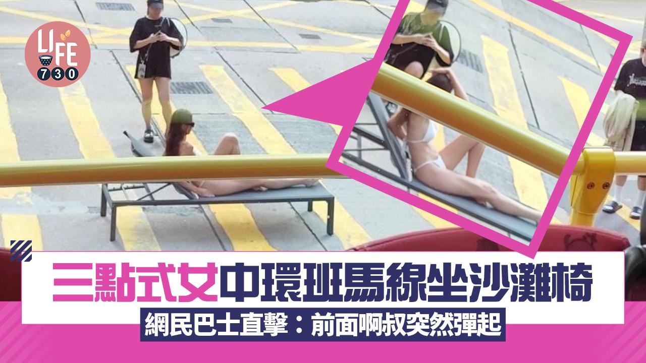 網上熱話｜三點式女中環班馬線坐沙灘椅  網民巴士直擊：前面啊叔突然彈起