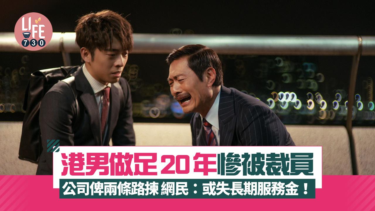 網上熱話｜港男做足20年慘被裁員 公司俾兩條路揀 網民：或失長期服務金！