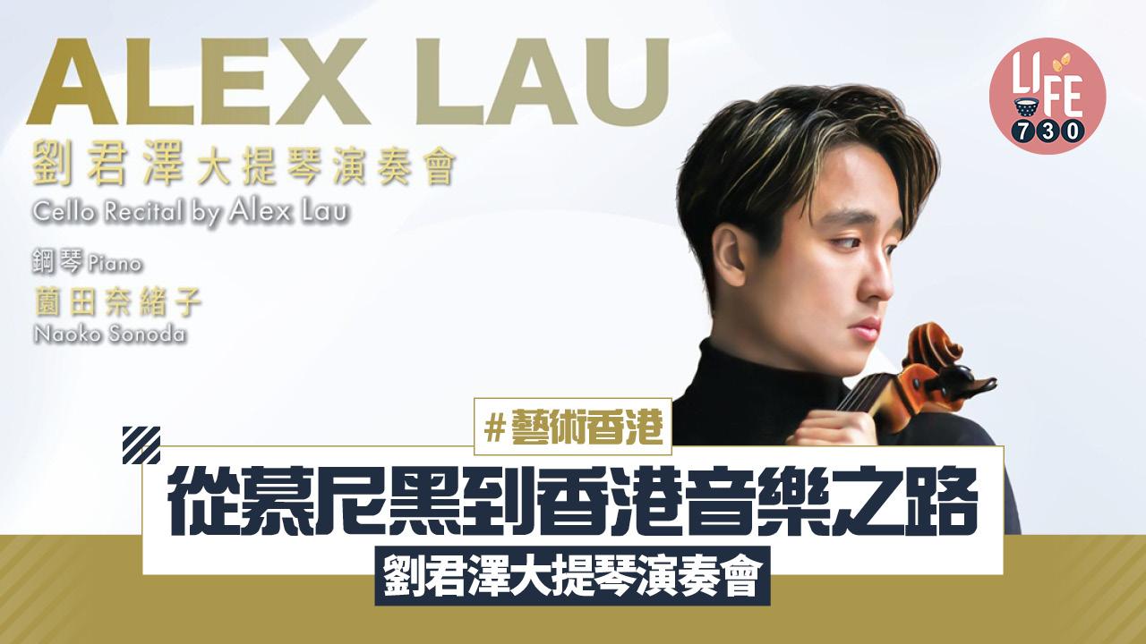 藝術香港︱從慕尼黑到香港演奏之路 劉君澤大提琴演奏會