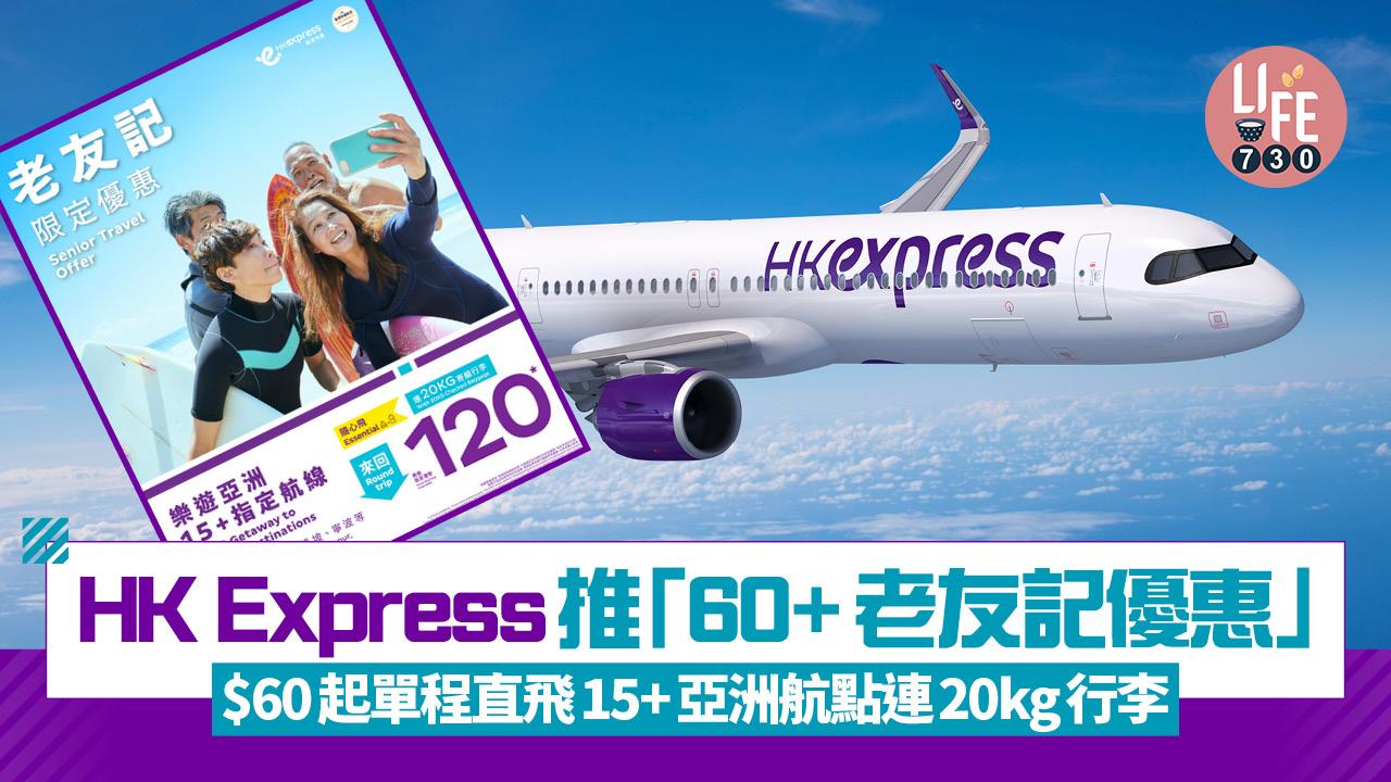 HK Express推60+老友記優惠 $60起單程直飛15+亞洲航點連20kg託運行李