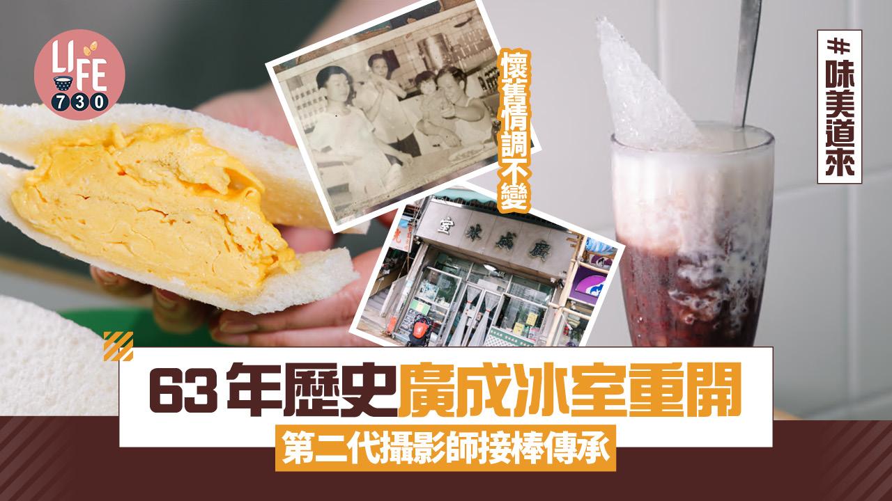 味美道來｜63載老字號廣成冰室重開 第二代姊弟拍住上 懷舊情調不變[有片]