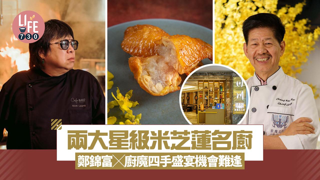 銅鑼灣美食｜廚魔名人坊兩大星級米芝蓮名廚鄭錦富x梁經倫首辦四手盛宴